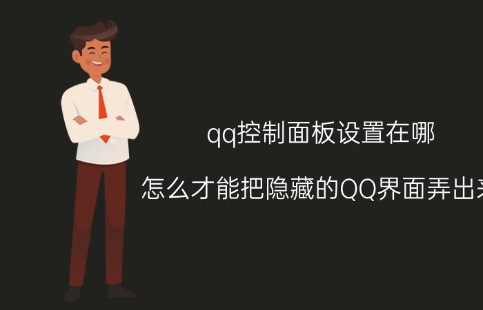 qq控制面板设置在哪 怎么才能把隐藏的QQ界面弄出来？